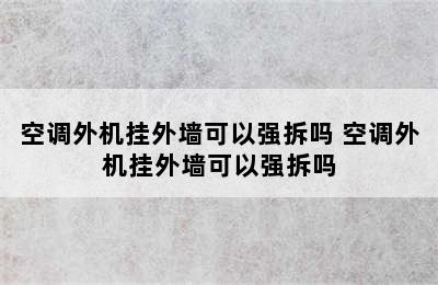 空调外机挂外墙可以强拆吗 空调外机挂外墙可以强拆吗